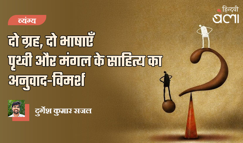 दो ग्रह, दो भाषाएँ : पृथ्वी और मंगल के साहित्य का अनुवाद-विमर्श