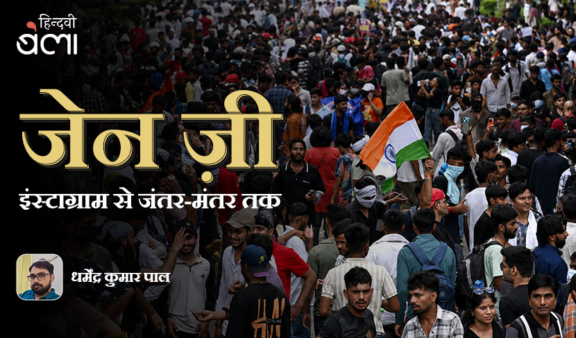 ‘जेन ज़ी : इंस्टाग्राम से जंतर-मंतर तक’