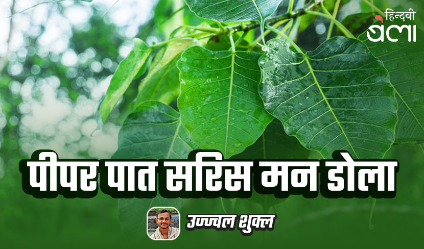 ‘पीपर पात सरिस मन डोला’