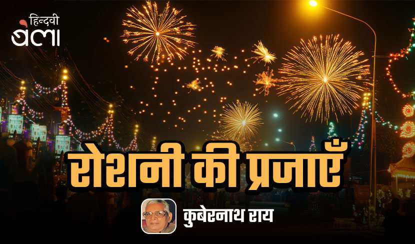 रोशनी की प्रजाएँ