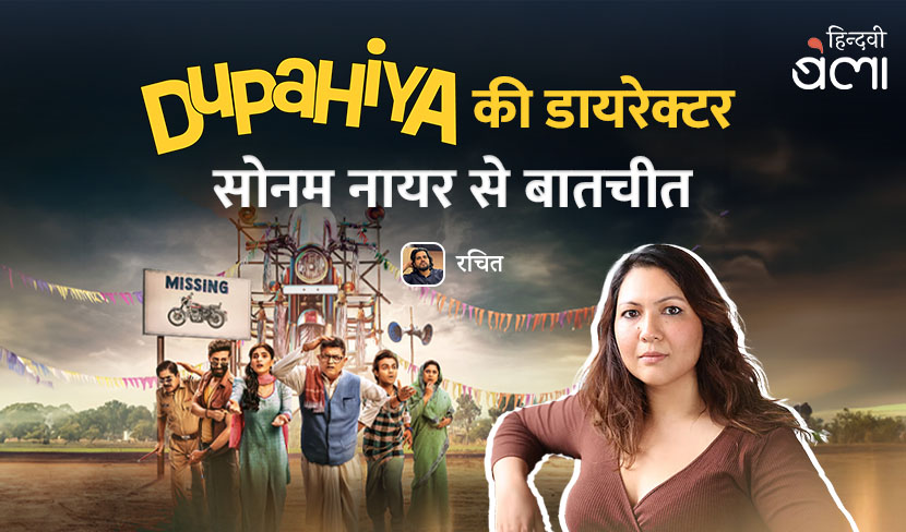 'दुपहिया' की डायरेक्टर सोनम नायर से बातचीत
