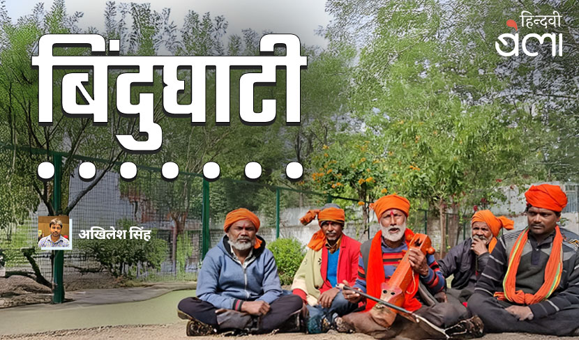 बिंदुघाटी : गुदरिया गले में डारे भरथरी