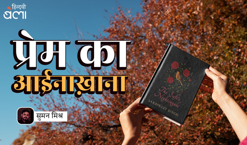 प्रेम का आईनाख़ाना