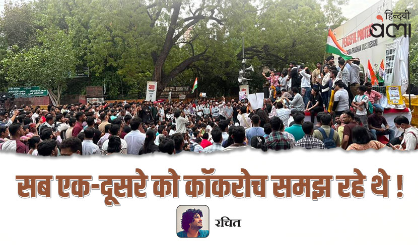 ‘सब एक-दूसरे को कॉकरोच समझ रहे थे!’