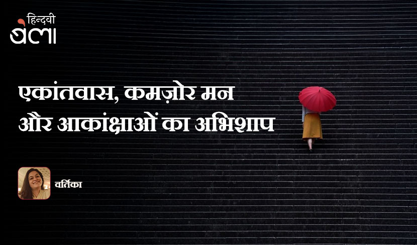 Ekantvaas Kamzor Man Aur Aakaankshaaon Ka Abhishaap Vartika