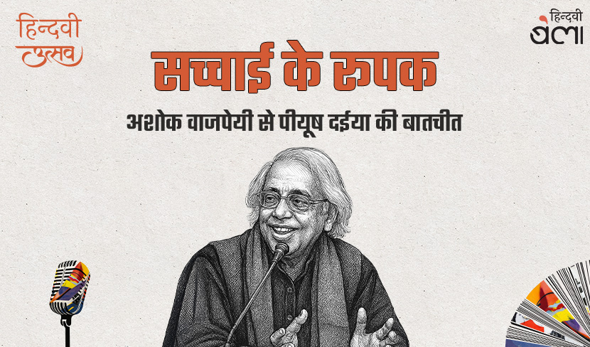 अशोक वाजपेयी : सच्चाई के रूपक