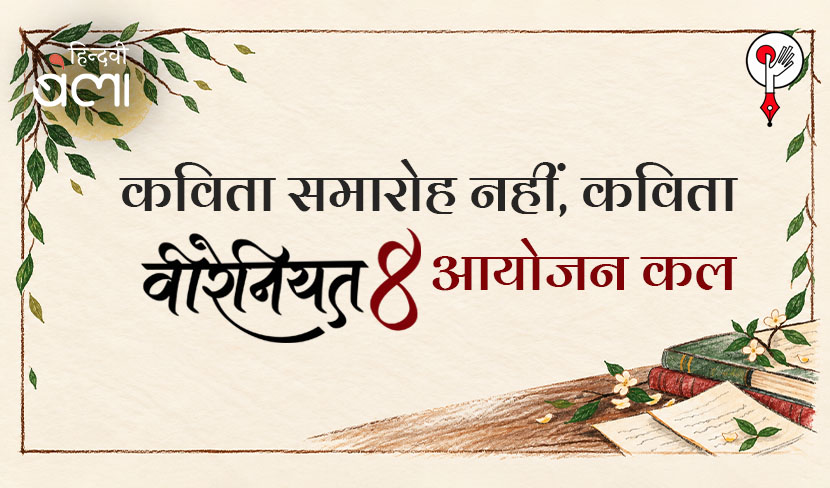‘कविता समारोह नहीं, कविता : ‘वीरेनियत’ का आठवाँ आयोजन कल’