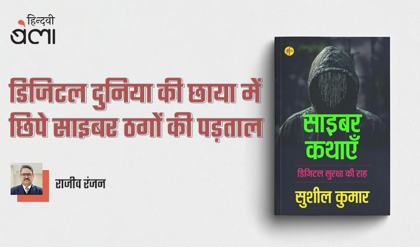 ‘साइबर कथाएँ : डिजिटल दुनिया की छाया में छिपे साइबर ठगों की पड़ताल’