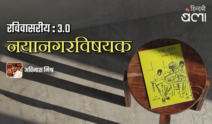 ‘रविवासरीय : 3.0 : एक समय की बात है और नहीं भी...’