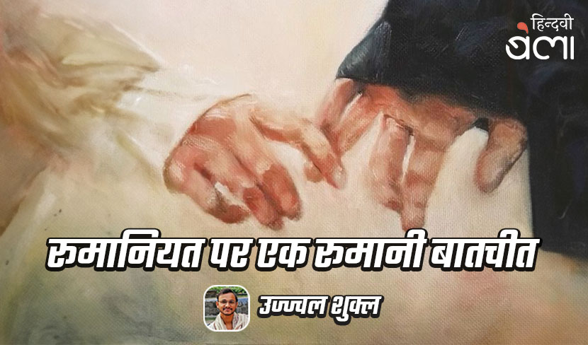 ‘रूमानियत पर एक रूमानी बातचीत’