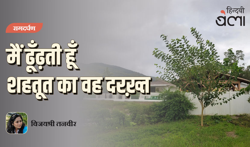 ‘रागदर्पण : मैं ढूँढ़ती हूँ शहतूत का वह दरख़्त’