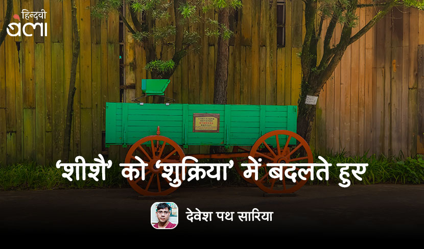 ‘शीशै’ को ‘शुक्रिया’ में बदलते हुए