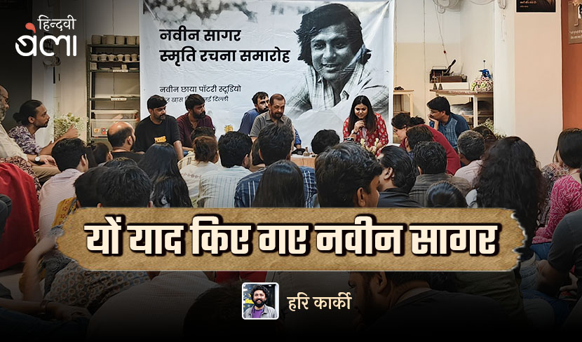 यों याद किए गए नवीन सागर