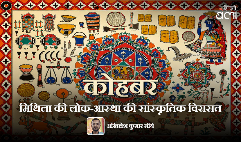 कोहबर : मिथिला की लोक-आस्था की सांस्कृतिक विरासत