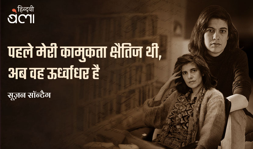 पहले मेरी कामुकता क्षैतिज थी, अब वह ऊर्ध्वाधर है