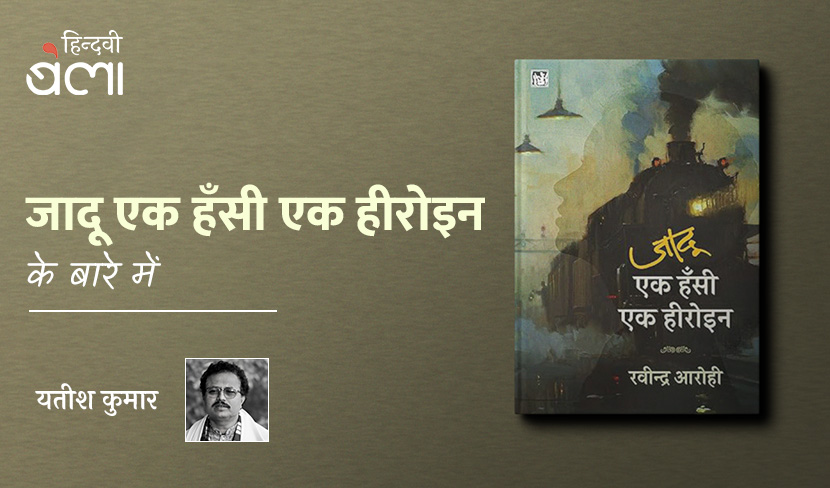 भूलना दुनिया का सबसे बुरा मर्ज़ है