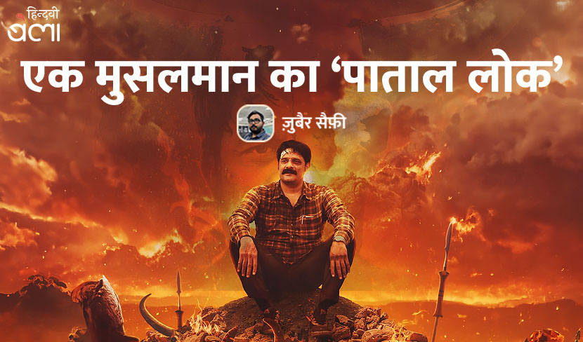 ‘एक मुसलमान का ‘पाताल लोक’’