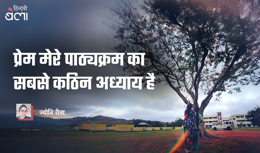 प्रेम मेरे पाठ्यक्रम का सबसे कठिन अध्याय है