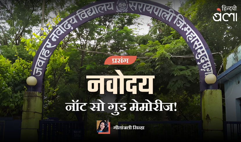 ‘नवोदय की नॉट सो गुड मेमोरीज!’