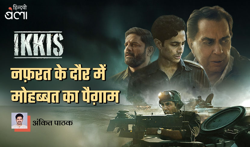 इक्कीस : नफ़रत के दौर में मोहब्बत का पैग़ाम