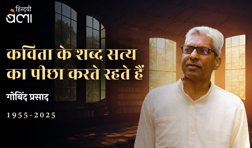 कविता के शब्द सत्य का पीछा करते रहते हैं