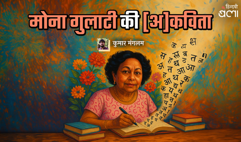 मोना गुलाटी की [अ]कविता