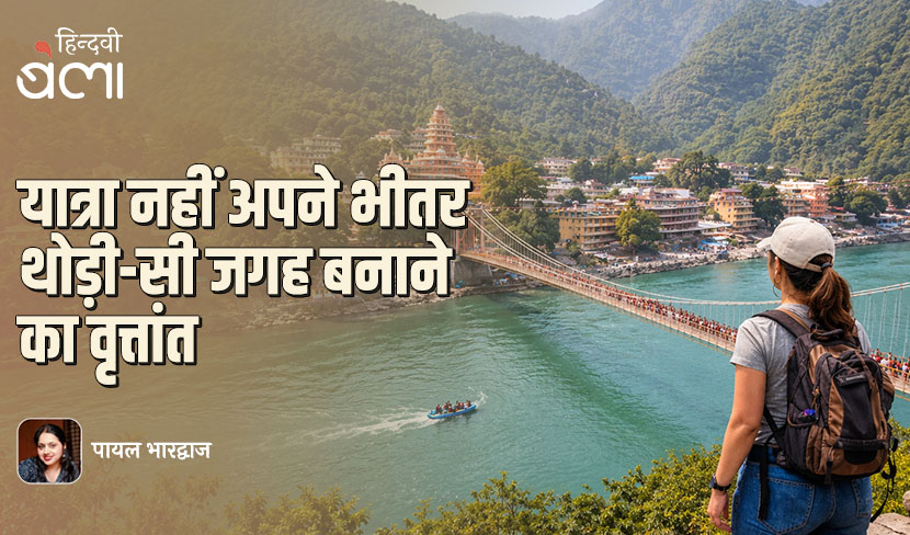 ‘यात्रा नहीं अपने भीतर थोड़ी-सी जगह बनाने का वृत्तांत’