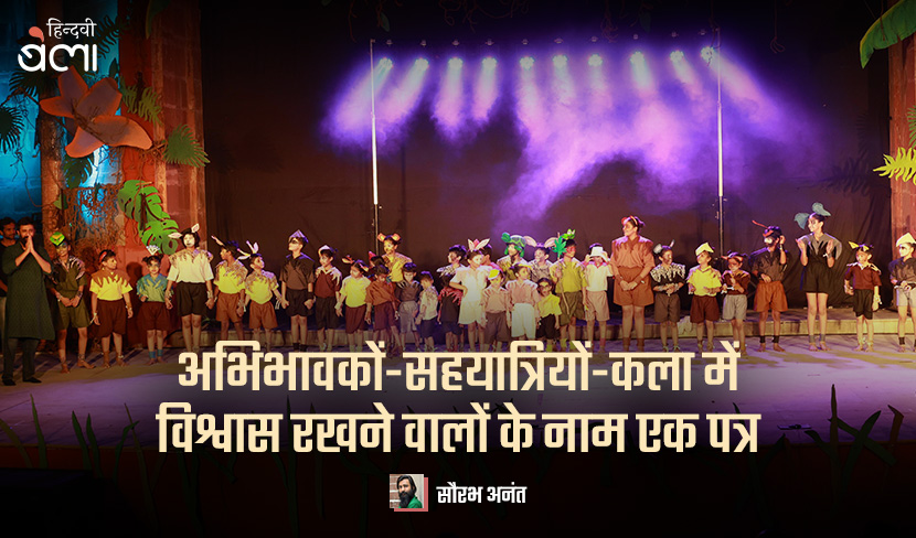 ‘पत्र : अभिभावकों-सहयात्रियों-कला में विश्वास रखने वालों के नाम’