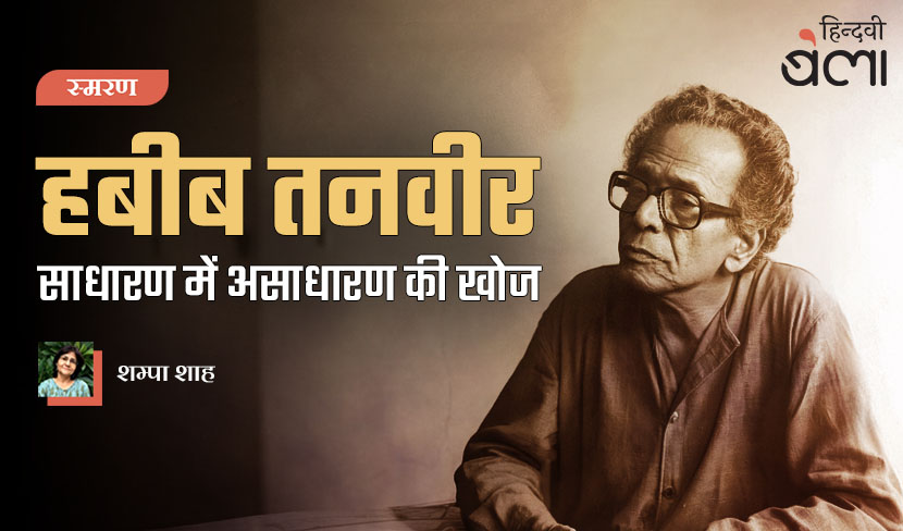 ‘हबीब तनवीर : साधारण में असाधारण की खोज’