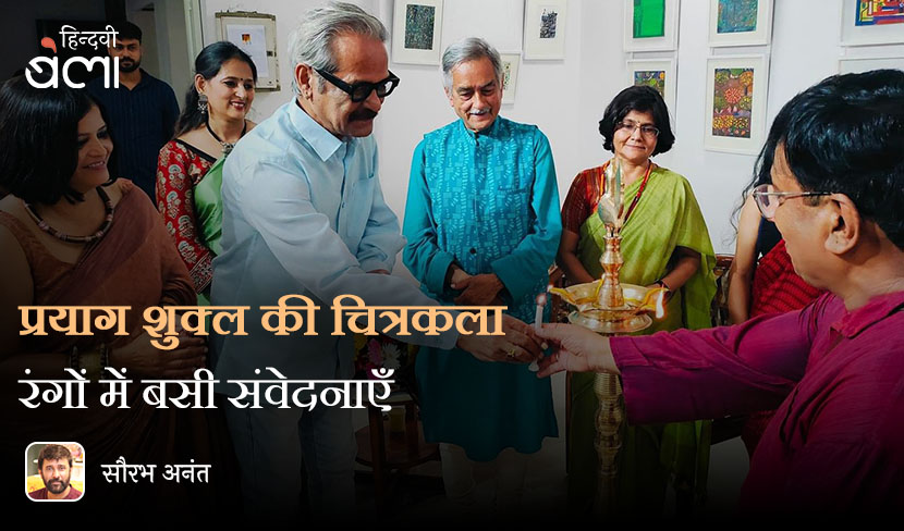 प्रयाग शुक्ल की चित्रकला : रंगों में बसी संवेदनाएँ