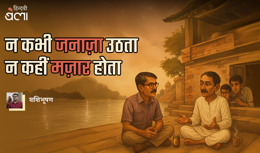 ‘जियत न परसिन माँड़ मरे परोसा खाँड़’
