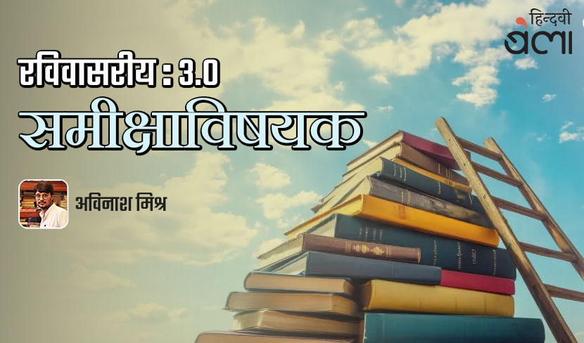 ‘रविवासरीय : 3.0 : एक सुझाववादी का चाहिएवाद’