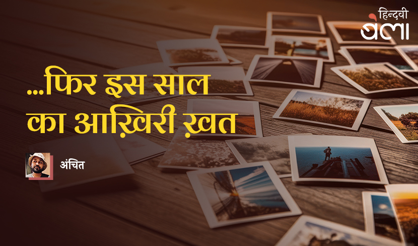 ...फिर इस साल का आख़िरी ख़त