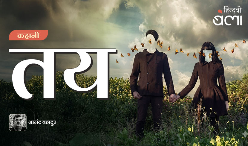 कहानी : तय