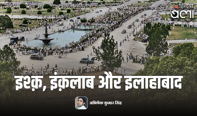 ‘इश्क़, इंक़लाब और इलाहाबाद’