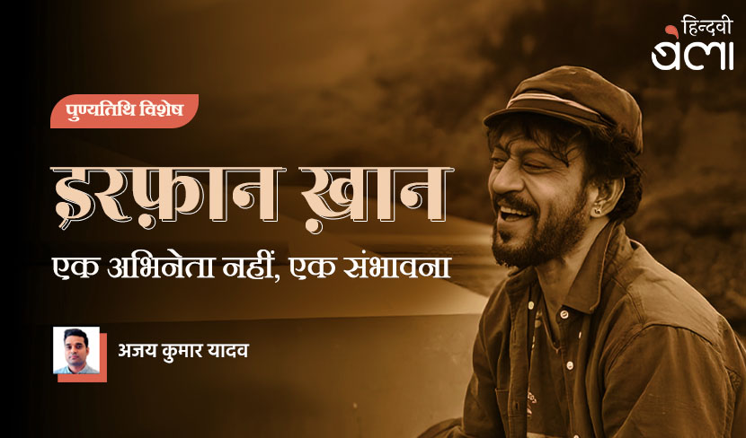 इरफ़ान ख़ान : एक अभिनेता नहीं, एक संभावना