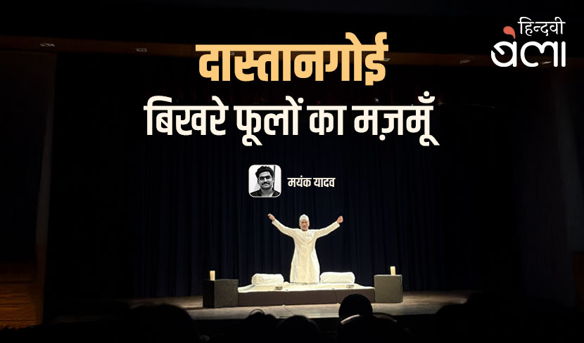 दास्तानगोई : बिखरे फूलों का मज़मूँ
