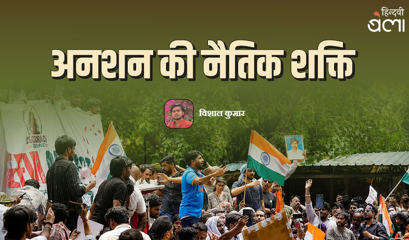 अनशन की नैतिक शक्ति