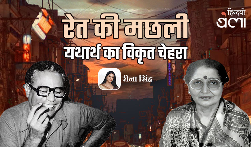 ‘‘रेत की मछली’ : यथार्थ का विकृत चेहरा’