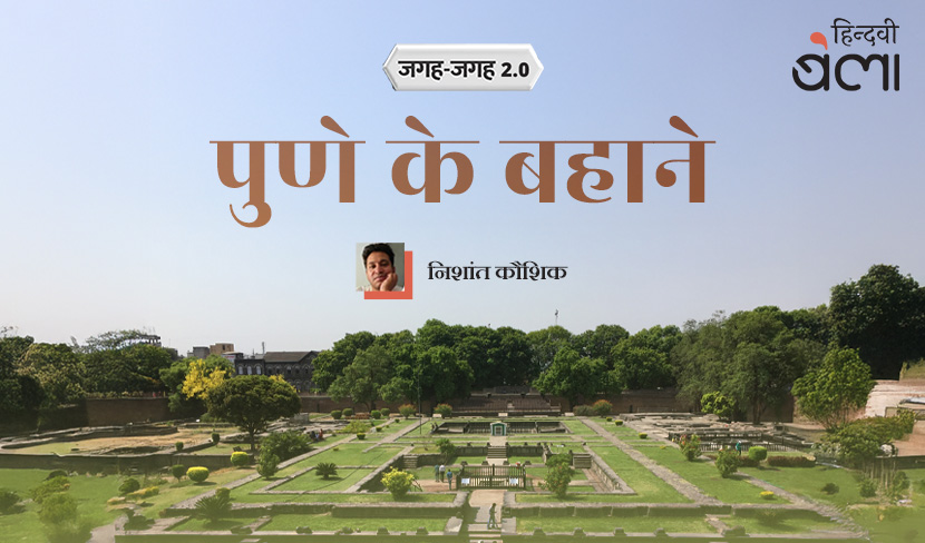 ‘जगह-जगह 2.0 : पुणे के बहाने’