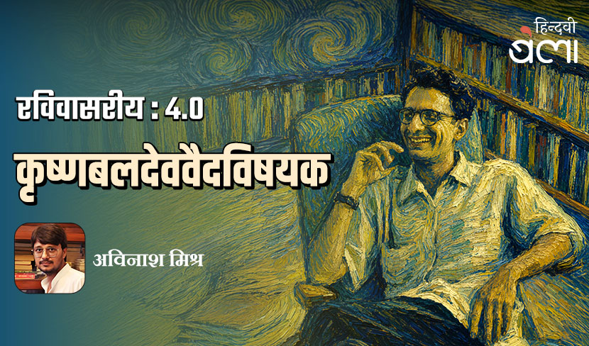 रविवासरीय 4.0 : कृष्णबलदेववैदविषयक