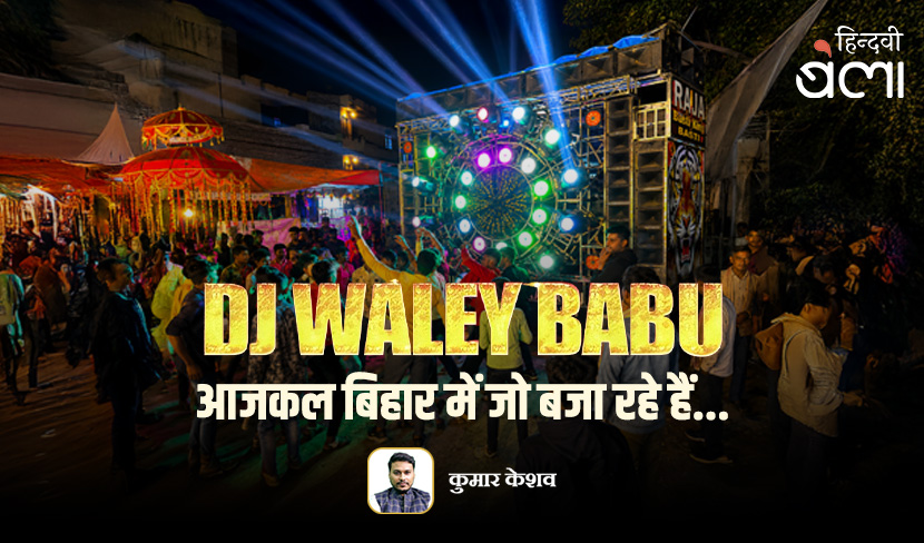 ‘DJ वाले बाबू आजकल बिहार में जो बजा रहे हैं...’