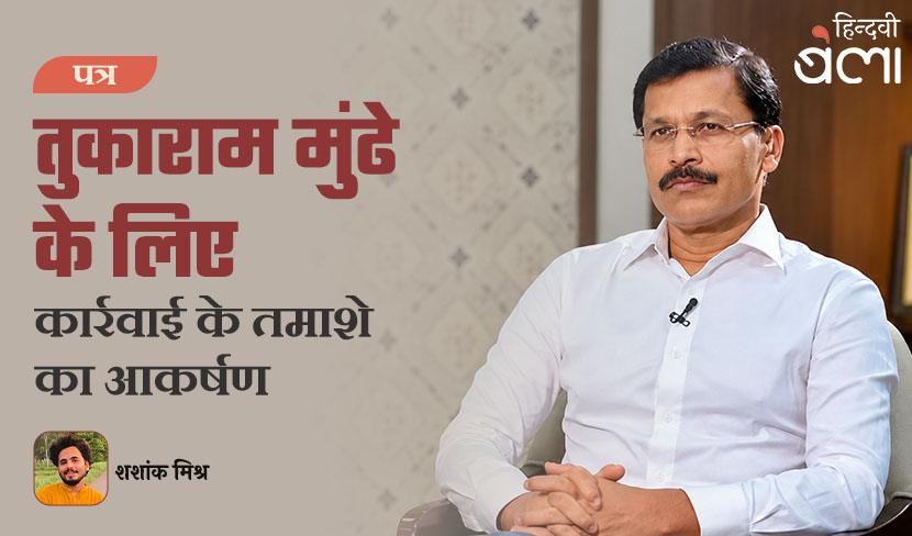 ‘पत्र : तुकाराम मुंढे के लिए : कार्रवाई के तमाशे का आकर्षण’