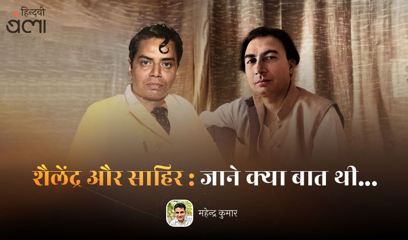 शैलेंद्र और साहिर : जाने क्या बात थी...
