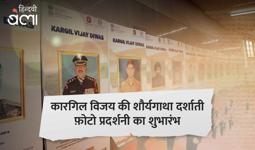 कारगिल विजय की शौर्यगाथा दर्शाती फ़ोटो प्रदर्शनी का शुभारंभ