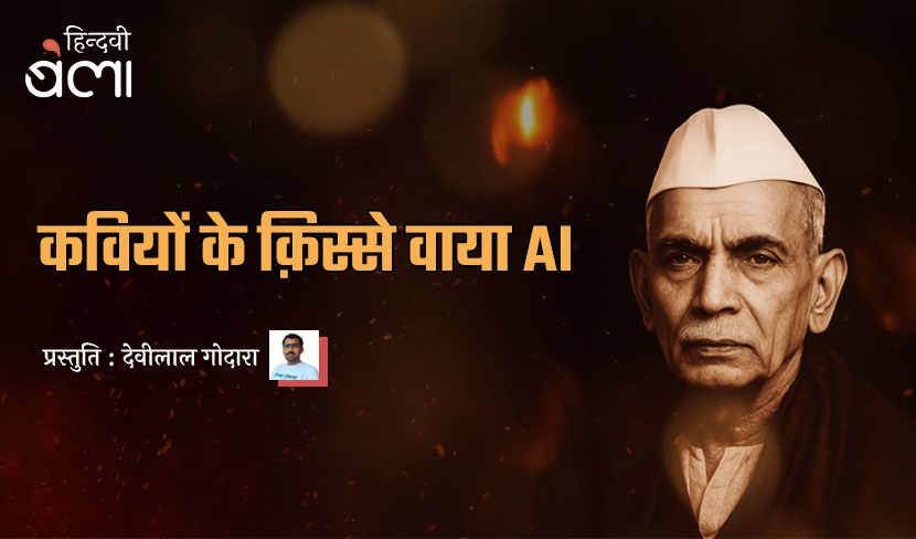‘कवियों के क़िस्से वाया AI’