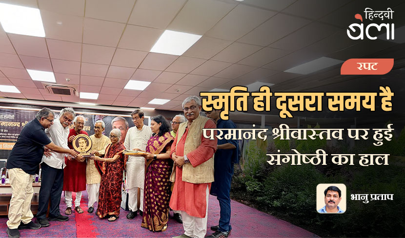 ‘‘स्मृति ही दूसरा समय है’ : परमानंद श्रीवास्तव पर हुई संगोष्ठी का हाल’