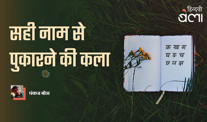 सही नाम से पुकारने की कला