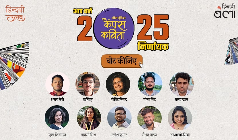 ‘ऑल इंडिया कैंपस कविता’ के निर्णायक