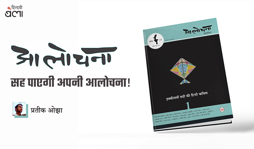 ‘'आलोचना' सह पाएगी अपनी आलोचना!’